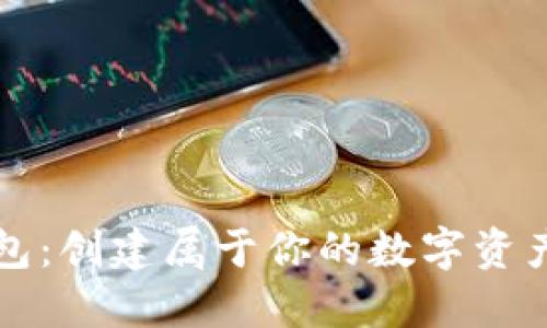 共生钱包：创建属于你的数字资产新世界