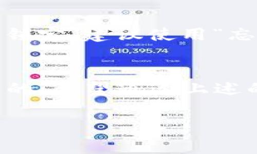 根据您的问题，似乎您在使用某个网络连接（可能是手机、电脑或公用Wi-Fi等）时，无法正常访问TP钱包，这可能由多种原因造成。以下是一些可能的原因及解决方法：

### 1. 网络连接问题
确认网络连接状态
首先，确认您的设备是否已经成功连接到网络。有时虽然显示已连接，但实际上网络可能不稳定或断开。在这种情况下，您可以尝试重启您的路由器或更换网络连接，看看是否能解决问题。

### 2. 应用程序异常
检查TP钱包应用状态
其次，您需要确保TP钱包应用程序没有出现故障。尝试关闭并重新启动应用程序，观察是否能够正常运行。如果依然无效，可以考虑重新安装应用程序。确保下载的是最新版本，因为旧版本可能存在兼容性问题。

### 3. 地域限制
了解地域限制
还有一种可能是地域限制。有些钱包应用在某些地区无法访问，如果您在受限制的区域，可能会导致无法成功连接。可以尝试使用VPN服务，选择一个可以访问该应用的地区。

### 4. 服务器问题
检查服务器状态
网络应用的正常工作依赖于其服务器的状态。如果TP钱包的服务器出现问题，用户的访问也会受到影响。您可以访问TP钱包的官方网站或其社交媒体平台，查看是否有关于服务器维护或故障的公告。

### 5. 防火墙或安全软件限制
检查防火墙设置
有时候，防火墙或安全软件会错误地阻止某些应用的运行。在您的设备上检查设置，确保TP钱包不是被列为黑名单的应用。如果发现是这种情况，您可以手动将其添加到白名单。

### 6. 浏览器或缓存问题
清除浏览器缓存
如果您使用的是网页版本的TP钱包，浏览器的缓存和Cookies也可能导致问题。尝试清除浏览器的缓存或使用无痕模式访问TP钱包，看看能否解决连接问题。

### 7. 帐号或密码问题
确认登录信息
最后，确保您的帐号和密码是正确的。如果您多次输入错误的信息，可能会导致您的帐户被暂时锁定。建议使用“忘记密码”的功能进行重置。

### 综述
总的来说，无法连接到TP钱包的问题可能是网络、应用、地域限制或软件设置等多方面原因造成的。希望通过上述的检查和建议，能够帮助您顺利连接并使用TP钱包。

如果您还有其他具体的问题或需要进一步的帮助，欢迎提出！