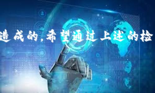 根据您的问题，似乎您在使用某个网络连接（可能是手机、电脑或公用Wi-Fi等）时，无法正常访问TP钱包，这可能由多种原因造成。以下是一些可能的原因及解决方法：

### 1. 网络连接问题
确认网络连接状态
首先，确认您的设备是否已经成功连接到网络。有时虽然显示已连接，但实际上网络可能不稳定或断开。在这种情况下，您可以尝试重启您的路由器或更换网络连接，看看是否能解决问题。

### 2. 应用程序异常
检查TP钱包应用状态
其次，您需要确保TP钱包应用程序没有出现故障。尝试关闭并重新启动应用程序，观察是否能够正常运行。如果依然无效，可以考虑重新安装应用程序。确保下载的是最新版本，因为旧版本可能存在兼容性问题。

### 3. 地域限制
了解地域限制
还有一种可能是地域限制。有些钱包应用在某些地区无法访问，如果您在受限制的区域，可能会导致无法成功连接。可以尝试使用VPN服务，选择一个可以访问该应用的地区。

### 4. 服务器问题
检查服务器状态
网络应用的正常工作依赖于其服务器的状态。如果TP钱包的服务器出现问题，用户的访问也会受到影响。您可以访问TP钱包的官方网站或其社交媒体平台，查看是否有关于服务器维护或故障的公告。

### 5. 防火墙或安全软件限制
检查防火墙设置
有时候，防火墙或安全软件会错误地阻止某些应用的运行。在您的设备上检查设置，确保TP钱包不是被列为黑名单的应用。如果发现是这种情况，您可以手动将其添加到白名单。

### 6. 浏览器或缓存问题
清除浏览器缓存
如果您使用的是网页版本的TP钱包，浏览器的缓存和Cookies也可能导致问题。尝试清除浏览器的缓存或使用无痕模式访问TP钱包，看看能否解决连接问题。

### 7. 帐号或密码问题
确认登录信息
最后，确保您的帐号和密码是正确的。如果您多次输入错误的信息，可能会导致您的帐户被暂时锁定。建议使用“忘记密码”的功能进行重置。

### 综述
总的来说，无法连接到TP钱包的问题可能是网络、应用、地域限制或软件设置等多方面原因造成的。希望通过上述的检查和建议，能够帮助您顺利连接并使用TP钱包。

如果您还有其他具体的问题或需要进一步的帮助，欢迎提出！