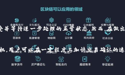 在区块链技术和加密货币交易中，