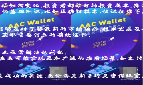   全面解析虚拟币交易：新手必知的投资机会与风险！ / 
 guanjianci 虚拟币交易,加密货币投资,区块链技术,市场波动 /guanjianci 

虚拟币交易的崛起：数字资产的新纪元
近年来，虚拟币交易如雨后春笋般涌现，吸引了无数投资者的目光。比特币、以太坊等著名虚拟货币已迅速从小众兴趣转变为主流投资选择。这场变革不止影响着传统金融市场，更在世界各地引发了广泛的讨论。谁也没想到，这种流行的数字资产竟然能够在短短几年间，成为了众多投资者争相追逐的“金矿”。

理解虚拟币交易的核心概念
在深入虚拟币交易之前，首先需要掌握一些核心概念。所谓虚拟币，简单来说，就是以数字形式存在的货币。它们并不依赖于任何中央银行或政府，无论是在发行还是交易方面，均依靠区块链技术进行管理和记录。区块链是一种去中心化的分布式账本技术，确保了每一笔交易的透明性和安全性。

为何投资虚拟币?
那么，为何越来越多的人开始关注并投资虚拟币呢？这其中的原因多种多样。首先，许多人认为虚拟币具备极高的投资回报率。例如，自比特币于2009年首次发行以来，其价格从最初的几美分飙升至数万美元，背后的财富效应无疑吸引了投资者的注意。
其次，虚拟硬币交易不受地理限制，突破了传统金融系统的桎梏。这意味着，一个普通的用户只需拥有网络连接，就可以参与全球范围内的投资。这种开放性无疑为更多小投资者提供了机会，降低了参与门槛。

风险与机遇并存
然而，虚拟币交易并非一帆风顺。市场波动剧烈，价格瞬息万变，许多投资者在一夜之间可能面临巨额亏损。统计数据显示，虚拟币市场的波动性远高于传统金融市场，因此风险控制显得尤为重要。
此外，由于监管制度尚未完善，一些不法分子利用这一空隙进行诈骗或操纵市场。在此背景下，投资者在进入虚拟币交易之前，必须进行充分的准备和研究，对可能面临的风险有清晰的认识。

如何选择合适的虚拟币交易平台?
选择一个合适的交易平台不仅能提升交易体验，也能保证资金的安全。成交量、交易费率、用户评价、平台安全性等都是考量的重要指标。
很多平台提供多种虚拟币交易对，不仅限于比特币或以太坊，用户可以根据自己的需求，选择感兴趣的币种进行投资。同时，良好的用户体验也是平台成功与否的重要因素，用户界面友好、操作简单的一般更受欢迎。

投资策略：从入门到精通
对于虚拟币投资新手来说，采取合理的投资策略至关重要。首先可以考虑“定投”策略，定期购买固定金额的虚拟币，这样一来，无论市场如何变化，投资者都能分摊投资成本，降低风险。
其次，学习分析市场数据也是必要的。通过技术分析和市场趋势的研究，投资者可以更好地把握入场和出场时机。此外，了解数字货币的基础知识，比如区块链技术、协议标准等，也能帮助投资者更深刻地理解市场。

社区与资讯：丰富的资源与支持
在虚拟币交易的世界里，社区的参与和支持不可或缺。很多投资者通过加入各种在线社区，获取信息、分享经验。在这些平台上，用户能够及时了解最新的市场动态、技术发展及各种投资技巧。
同时，保持对最新资讯的关注也是投资成功的重要因素。参与虚拟币的新闻发布会、跟踪行业报告，或者阅读专业分析师的见解，都是获取重要信息的有效途径。

展望未来：虚拟币的挑战与机会
虚拟币交易作为一种新兴的投资方式，仍需面对众多挑战。例如，如何建立更加完善的监管机制、提高安全性、减少市场操纵等都是行业亟需解决的问题。
与此同时，科技的日新月异为虚拟币的发展提供了新的动能。随着更多金融机构逐步进入这一领域，虚拟币的认受性有望不断提升，未来可能实现更加广泛的应用场景，如支付、投资、融资等。

总结
虚拟币交易作为一种崭新的投资方式，既有机遇，也充满挑战。对于投资者来说，深入了解虚拟币的相关知识，正确评估风险与收益，是成功的关键。无论你是新手还是资深玩家，始终保持学习的态度，不断探索，才能在这个快速变化的市场中立于不败之地。未来的虚拟币市场将如何演变，令人期待。