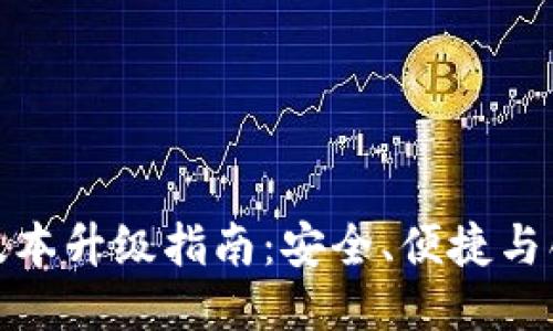 TP冷钱包版本升级指南：安全、便捷与创新相结合