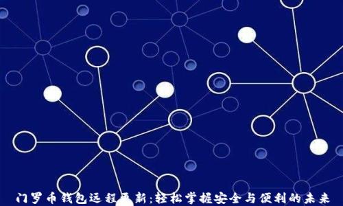 
门罗币钱包远程更新：轻松掌握安全与便利的未来