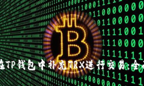 如何在TP钱包中补充TRX进行交易：全面指南