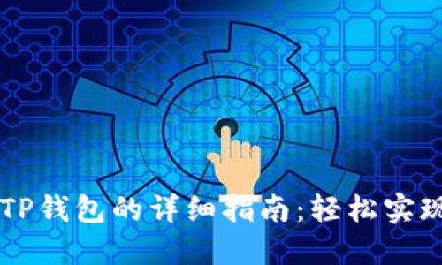 华为手机下载TP钱包的详细指南：轻松实现数字货币交易
