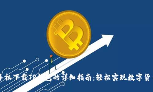 华为手机下载TP钱包的详细指南：轻松实现数字货币交易