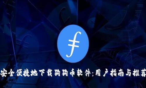 如何安全便捷地下载狗狗币软件：用户指南与推荐应用