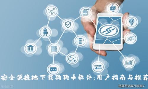 如何安全便捷地下载狗狗币软件：用户指南与推荐应用