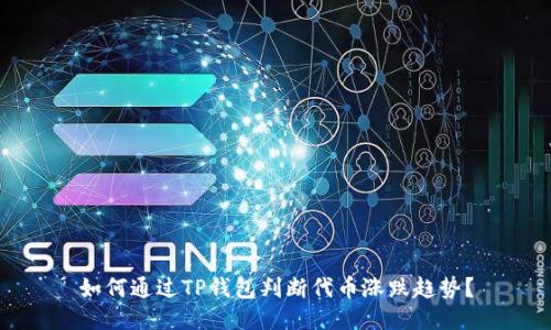 如何通过TP钱包判断代币涨跌趋势？