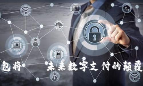 钱包将——未来数字支付的颠覆者