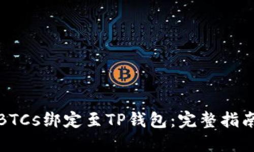 如何将BTCs绑定至TP钱包：完整指南与技巧
