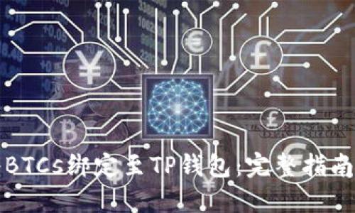如何将BTCs绑定至TP钱包：完整指南与技巧