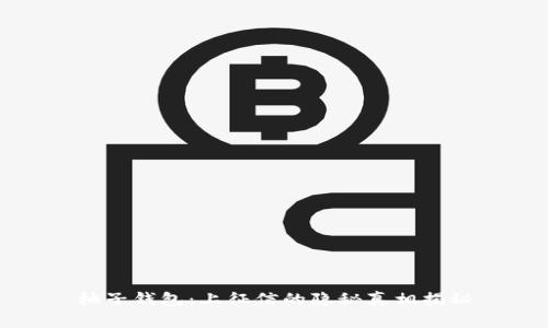 柚子钱包：上征信的隐秘真相揭秘
