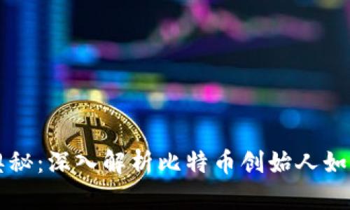 中本聪提币的奥秘：深入解析比特币创始人如何掌控数字资产