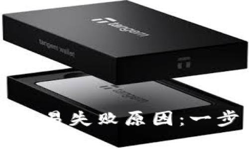 如何查询TP钱包交易失败原因：一步步教你排查问题