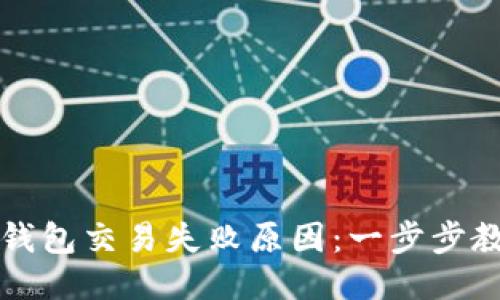 如何查询TP钱包交易失败原因：一步步教你排查问题