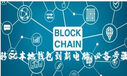 如何顺利转移SC本地钱包到新电脑：必备步骤与注意事项