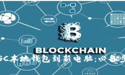 如何顺利转移SC本地钱包到新电脑：必备步骤与注意事项