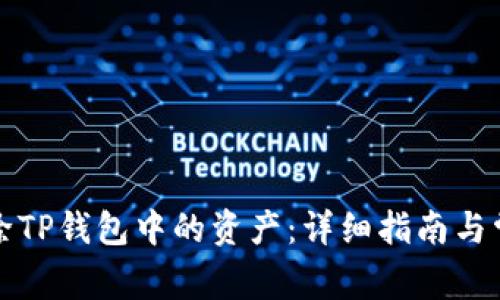 如何删除TP钱包中的资产：详细指南与常见问题