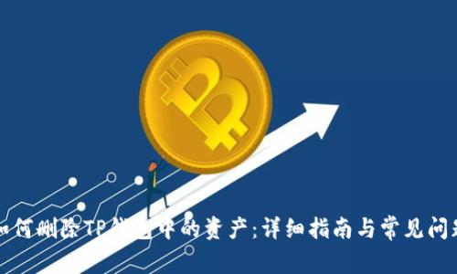 如何删除TP钱包中的资产：详细指南与常见问题