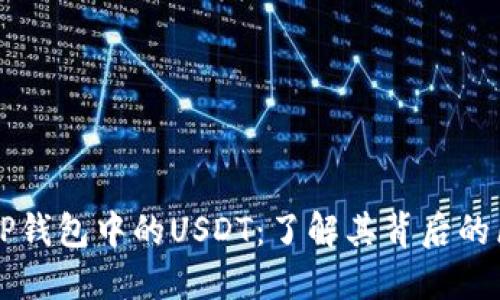 深入探讨TP钱包中的USDT：了解其背后的区块链技术