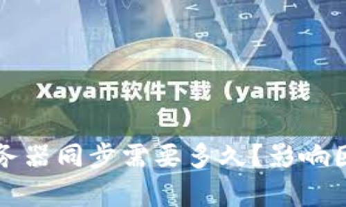 以太坊钱包服务器同步需要多久？影响因素解析与建议