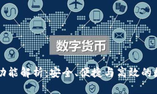 币付宝钱包的转账功能解析：安全、便捷与高效的数字货币交易新选择