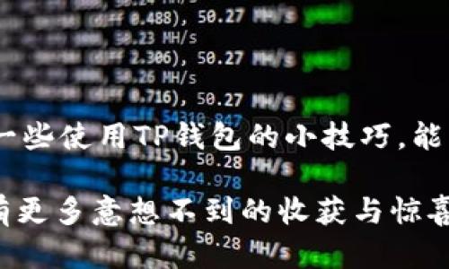 为什么TP钱包看不到货币价格？解密TP钱包隐藏的秘密与解决方案

TP钱包, 货币价格, 加密货币, 钱包使用技巧/guanjianci

引言
在如今这个数字货币快速发展的时代，TP钱包作为一种广泛使用的加密货币钱包，因其便捷性和多功能性受到用户的青睐。然而，许多用户在使用TP钱包时却发现无法看到货币价格，这成为了一个让人困惑的问题。本文将深入探讨这一现象的根本原因，并提供相应的解决方案。同时，我们还将介绍在使用TP钱包时的一些小技巧，帮助用户更好地管理自己的数字资产。

一、TP钱包的基本功能与优势
TP钱包是一款集成多种功能的数字货币钱包，支持多种主流加密货币的存储、交易和管理。相比于其他同类产品，TP钱包拥有如下几个显著优势：
ul
    listrong用户友好界面：/strongTP钱包的设计简洁直观，即使是新手用户也能快速上手。/li
    listrong安全性：/strongTP钱包采取多重安全机制，保护用户的数字资产不被非法侵入。/li
    listrong多币种支持：/strong不仅支持比特币和以太坊，还支持众多山寨币，适合不同投资者的需求。/li
    listrong内置交易功能：/strong用户可以直接在钱包内部进行交易，无需切换到其它平台。/li
/ul
然而，尽管TP钱包的功能多样，部分用户却在使用过程中遭遇了看不到货币价格的情况，这究竟是怎么回事呢？

二、看不到货币价格的原因解析
TP钱包中看不到货币价格的原因可能有多种，主要包括以下几个方面：
h41. 网络连接问题/h4
数字货币的价格实时更新，依赖于稳定的网络环境。若用户的网络连接不稳定，TP钱包可能无法获取到最新的市场价格，导致价格无法显示。因此，首先检查网络连接是否正常是十分必要的。

h42. 钱包版本不更新/h4
TP钱包如同所有软件一样，需要定期更新以保持其功能正常。如果用户的TP钱包版本太旧，可能会因为版本问题而无法显示货币价格。因此，确保您使用的是最新版本的TP钱包，常常能解决问题。

h43. 服务器故障/h4
TP钱包的价格数据源通常依赖于多个服务器。在高峰期，尤其是在市场波动较大的时候，服务器可能会出现故障或者拥堵，导致用户无法实时查看价格。在这种情况下，如果其他功能正常，建议稍后再试。

h44. 缓存问题/h4
有些时候，TP钱包中的缓存数据可能影响价格的显示。用户可以尝试清除钱包的缓存，通常这能够有效地解决问题。

h45. 法律法规限制/h4
某些地区可能因为法律法规的原因而限制了数字货币的价格显示。如果您身处这样的地区，可能会出现无法查看价格的情况，这一点需要用户特别关注。

三、如何解决货币价格无法显示的问题？
针对以上可能的原因，用户可以参考以下几个解决方案：

h41. 检查网络连接/h4
确认您的设备连接到互联网，并且信号稳定。可以使用其他应用程序确认网络是否正常。如果网络存在问题，可以尝试重启路由器或者更换网络。

h42. 更新TP钱包/h4
访问应用商店，检查TP钱包是否有可用的更新版本。及时更新不仅有助于解决价格显示的问题，还能享受更多新功能和。

h43. 重启应用/h4
将TP钱包完全退出后，再重新启动应用程序。有时临时的小故障通过重启应用即可解决。

h44. 清除缓存/h4
在手机设置中找到TP钱包，选择清除缓存。清理缓存可以帮助更新数据，解决显示错误的问题。

h45. 关注官方公告/h4
定期访问TP钱包的官方网站或者社交媒体，查看是否有关于服务器故障的公告。如果是服务器问题，用户则需要耐心等待官方解决。

四、TP钱包使用小技巧
除了处理价格不显示的问题外，这里有一些TP钱包的使用小技巧，能够帮助您更好地管理您的数字资产：

h41. 定期查看交易记录/h4
用户可以定期对自己的交易记录进行查看和分析，了解自己在不同时间点的交易状态。这不仅有助于个人投资决策，同时也可增强对市场的敏感度。

h42. 启用双重验证/h4
安全性是加密货币钱包最重要的方面之一。为了更好地保护您的账户信息，建议启用双重验证功能，增加账户的安全防护。

h43. 教育自己/h4
定期关注区块链和加密货币的新闻与动态，了解最新市场趋势。优秀的投资者往往是那些不断学习的人。

h44. 小额投资、多样化组合/h4
在投资时，应该采取小额投资的方式，尽量降低风险。同时，分散投资于多种数字货币，也是一种有效的风险管理策略。

总结
总的来说，TP钱包看不到货币价格的原因可能涉及多方面的因素。通过稳定的网络连接、及时的应用更新、以及合理的缓存管理等手段，用户基本上能够解决这一问题。与此同时，掌握一些使用TP钱包的小技巧，能够帮助用户更加高效、安全地管理自己的数字资产。在使用TP钱包的过程中，不仅要关注技术层面的问题，更要增强对市场的理解与洞察，这样才能在数字货币的浪潮中立于不败之地。

无论您是新手还是经验丰富的用户，一旦理解了这些核心知识与技巧，TP钱包便会成为您投资和管理加密货币的得力助手。欢迎大家在日常使用中继续探索更深层次的功能，相信会有更多意想不到的收获与惊喜。