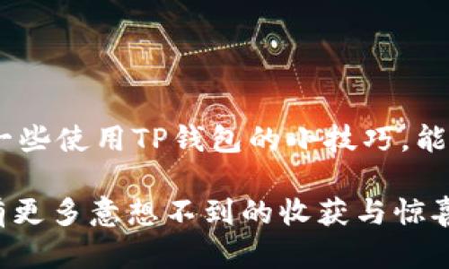 为什么TP钱包看不到货币价格？解密TP钱包隐藏的秘密与解决方案

TP钱包, 货币价格, 加密货币, 钱包使用技巧/guanjianci

引言
在如今这个数字货币快速发展的时代，TP钱包作为一种广泛使用的加密货币钱包，因其便捷性和多功能性受到用户的青睐。然而，许多用户在使用TP钱包时却发现无法看到货币价格，这成为了一个让人困惑的问题。本文将深入探讨这一现象的根本原因，并提供相应的解决方案。同时，我们还将介绍在使用TP钱包时的一些小技巧，帮助用户更好地管理自己的数字资产。

一、TP钱包的基本功能与优势
TP钱包是一款集成多种功能的数字货币钱包，支持多种主流加密货币的存储、交易和管理。相比于其他同类产品，TP钱包拥有如下几个显著优势：
ul
    listrong用户友好界面：/strongTP钱包的设计简洁直观，即使是新手用户也能快速上手。/li
    listrong安全性：/strongTP钱包采取多重安全机制，保护用户的数字资产不被非法侵入。/li
    listrong多币种支持：/strong不仅支持比特币和以太坊，还支持众多山寨币，适合不同投资者的需求。/li
    listrong内置交易功能：/strong用户可以直接在钱包内部进行交易，无需切换到其它平台。/li
/ul
然而，尽管TP钱包的功能多样，部分用户却在使用过程中遭遇了看不到货币价格的情况，这究竟是怎么回事呢？

二、看不到货币价格的原因解析
TP钱包中看不到货币价格的原因可能有多种，主要包括以下几个方面：
h41. 网络连接问题/h4
数字货币的价格实时更新，依赖于稳定的网络环境。若用户的网络连接不稳定，TP钱包可能无法获取到最新的市场价格，导致价格无法显示。因此，首先检查网络连接是否正常是十分必要的。

h42. 钱包版本不更新/h4
TP钱包如同所有软件一样，需要定期更新以保持其功能正常。如果用户的TP钱包版本太旧，可能会因为版本问题而无法显示货币价格。因此，确保您使用的是最新版本的TP钱包，常常能解决问题。

h43. 服务器故障/h4
TP钱包的价格数据源通常依赖于多个服务器。在高峰期，尤其是在市场波动较大的时候，服务器可能会出现故障或者拥堵，导致用户无法实时查看价格。在这种情况下，如果其他功能正常，建议稍后再试。

h44. 缓存问题/h4
有些时候，TP钱包中的缓存数据可能影响价格的显示。用户可以尝试清除钱包的缓存，通常这能够有效地解决问题。

h45. 法律法规限制/h4
某些地区可能因为法律法规的原因而限制了数字货币的价格显示。如果您身处这样的地区，可能会出现无法查看价格的情况，这一点需要用户特别关注。

三、如何解决货币价格无法显示的问题？
针对以上可能的原因，用户可以参考以下几个解决方案：

h41. 检查网络连接/h4
确认您的设备连接到互联网，并且信号稳定。可以使用其他应用程序确认网络是否正常。如果网络存在问题，可以尝试重启路由器或者更换网络。

h42. 更新TP钱包/h4
访问应用商店，检查TP钱包是否有可用的更新版本。及时更新不仅有助于解决价格显示的问题，还能享受更多新功能和。

h43. 重启应用/h4
将TP钱包完全退出后，再重新启动应用程序。有时临时的小故障通过重启应用即可解决。

h44. 清除缓存/h4
在手机设置中找到TP钱包，选择清除缓存。清理缓存可以帮助更新数据，解决显示错误的问题。

h45. 关注官方公告/h4
定期访问TP钱包的官方网站或者社交媒体，查看是否有关于服务器故障的公告。如果是服务器问题，用户则需要耐心等待官方解决。

四、TP钱包使用小技巧
除了处理价格不显示的问题外，这里有一些TP钱包的使用小技巧，能够帮助您更好地管理您的数字资产：

h41. 定期查看交易记录/h4
用户可以定期对自己的交易记录进行查看和分析，了解自己在不同时间点的交易状态。这不仅有助于个人投资决策，同时也可增强对市场的敏感度。

h42. 启用双重验证/h4
安全性是加密货币钱包最重要的方面之一。为了更好地保护您的账户信息，建议启用双重验证功能，增加账户的安全防护。

h43. 教育自己/h4
定期关注区块链和加密货币的新闻与动态，了解最新市场趋势。优秀的投资者往往是那些不断学习的人。

h44. 小额投资、多样化组合/h4
在投资时，应该采取小额投资的方式，尽量降低风险。同时，分散投资于多种数字货币，也是一种有效的风险管理策略。

总结
总的来说，TP钱包看不到货币价格的原因可能涉及多方面的因素。通过稳定的网络连接、及时的应用更新、以及合理的缓存管理等手段，用户基本上能够解决这一问题。与此同时，掌握一些使用TP钱包的小技巧，能够帮助用户更加高效、安全地管理自己的数字资产。在使用TP钱包的过程中，不仅要关注技术层面的问题，更要增强对市场的理解与洞察，这样才能在数字货币的浪潮中立于不败之地。

无论您是新手还是经验丰富的用户，一旦理解了这些核心知识与技巧，TP钱包便会成为您投资和管理加密货币的得力助手。欢迎大家在日常使用中继续探索更深层次的功能，相信会有更多意想不到的收获与惊喜。