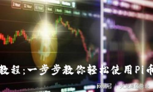 Pi币支付教程：一步步教你轻松使用Pi币进行消费