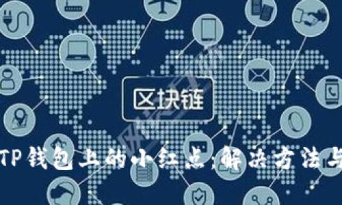 如何应对TP钱包上的小红点：解决方法与使用技巧