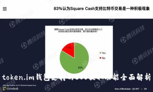token.im钱包支持的EOS提取功能全面解析