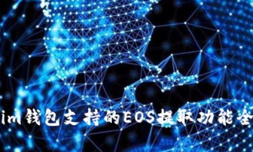 token.im钱包支持的EOS提取功能全面解析