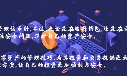 TP钱包（TP Wallet）作为一款多功能的数字钱包，能够满足用户对于各种数字资产的管理需求。近年来，随着去中心化金融（DeFi）和区块链技术的迅速发展，越来越多的加密货币逐渐浮出水面。在这个快速变化的生态环境中，SPECIAL ASSET TOKEN（ASS币）作为一种新兴的加密资产，也引起了广泛的关注。那么，TP钱包能否接收ASS币呢？我们将通过以下几个方面进行深入探讨。

TP钱包简介
TP钱包是一款支持多种区块链资产的移动钱包，旨在为用户提供安全、便捷的加密货币管理服务。其主要特点包括：
ul
    listrong多链支持：/strongTP钱包支持Ethereum（以太坊）、BSC（币安智能链）等多个主流区块链，用户可以在一个平台上管理不同类型的数字货币。/li
    listrong安全性高：/strongTP钱包采用了多重签名技术和私钥本地存储等安全措施，保障用户资产的安全性。/li
    listrong用户友好界面：/strong钱包界面设计友好，便于用户快速上手，满足不同类型用户的需求。/li
/ul

ASS币的概述
ASS币，作为一种新兴的加密货币，旨在通过去中心化技术为用户提供安全、透明的交易方式。其特点包括：
ul
    listrong去中心化属性：/strongASS币的背后是一个去中心化的网络，用户无需依赖中心化机构的干预，确保了交易的自由和安全。/li
    listrong创新的交易机制：/strongASS币采用了独特的交易机制，用户在交易时可以享受到更低的手续费和更快的确认速度。/li
    listrong社区驱动：/strongASS币的生态系统由用户社区共同维护，用户可以通过参与投票和决策，影响币的未来发展方向。/li
/ul

TP钱包与ASS币的兼容性
要判断TP钱包是否能够接收ASS币，我们需要考虑多个方面，包括TP钱包目前的支持列表、ASS币的技术细节，以及用户对接收和使用ASS币的需求。
首先，TP钱包的官方支持列表是查询其是否支持某种数字资产的最直接途径。如果ASS币已被添加到TP钱包的支持列表中，用户即可在钱包中接收、存储和交易该币种。通常情况下，钱包开发者会定期更新支持的币种，用户可以通过官网或应用内查询最新信息。
其次，ASS币的技术架构也对其在TP钱包中的兼容性产生影响。ASS币是基于某个主流区块链之上构建的，还是使用了不同的技术？例如，如果ASS币是基于以太坊协议的ERC-20代币，那么只需确认TP钱包支持ERC-20代币，就可以在钱包中接收ASS币。但如果ASS币不基于这些主流链，或者使用的是独特的技术，用户可能就无法在TP钱包中使用它。

如何在TP钱包中接收ASS币
假设TP钱包已经支持ASS币，用户想要接收ASS币则需要遵循以下步骤：
ul
    listrong下载并安装TP钱包：/strong用户首先需确保手机上安装了TP钱包应用，无论是Android还是iOS平台。/li
    listrong创建或导入钱包：/strong用户在TP钱包中创建一个新钱包，或导入已有的Wallet。如果选择创建新钱包，请务必妥善保管好助记词。/li
    listrong查找ASS币：/strong在钱包内搜索ASS币，或浏览币种列表，确保已经添加了该币种。/li
    listrong获取接收地址：/strong点击ASS币后，用户可以找到自己的接收地址，将该地址分享给转账方。/li
/ul
这些步骤相对简单，但对于首次使用数字钱包的用户来说，详细了解各个步骤仍是非常必要的。

用户在使用ASS币时的注意事项
虽然接收ASS币的过程似乎很简单，但用户在实际使用中仍需保持警惕。以下几点是需要注意的事项：
ul
    listrong确认币种真实性：/strong在进行任何交易之前，确认ASS币的真实性及合规性非常重要，避免落入假币或诈骗项目的陷阱。/li
    listrong安全性：/strong保持私钥和钱包助记词的安全，切勿在不安全的环境中分享这些信息。/li
    listrong网络状况：/strong确保网络情况良好，以防因网络不稳定导致交易失败。/li
/ul

总结
TP钱包是否能接收ASS币，关键在于钱包的支持列表以及币种的技术架构。通过上述分析，我们可以得出结论：如果ASS币得到TP钱包的支持，用户应该能够顺利接收和管理该币种。不过，无论是在选择钱包，还是在交易过程中，都需保持警惕性，确保个人资产的安全。
总的来说，TP钱包是一个相对安全和便捷的数字资产管理工具，能够为用户提供多种加密货币的支持，包括新兴的ASS币。用户在享受数字货币带来的便利时，应时刻关注安全问题，保护自己的资产安全。

未来展望
随着区块链技术的不断发展，未来可能会有更多的新兴数字资产进入市场。TP钱包也有可能不断更新，以适应新的市场需求。关注这些变化，能够帮助用户更好地掌握数字资产的管理技巧，为其投资和交易提供更大的灵活性与安全性。
无论自己的需求是什么，选择一个合适的钱包并了解其功能，是每位数字货币用户不可或缺的第一步。希望每位用户都能在数字货币的世界中找到适合自己的资产管理方案，让自己的投资更加顺利与安全。