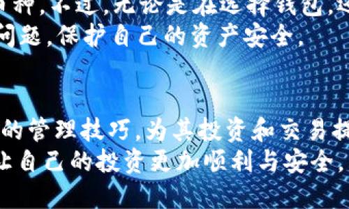 TP钱包（TP Wallet）作为一款多功能的数字钱包，能够满足用户对于各种数字资产的管理需求。近年来，随着去中心化金融（DeFi）和区块链技术的迅速发展，越来越多的加密货币逐渐浮出水面。在这个快速变化的生态环境中，SPECIAL ASSET TOKEN（ASS币）作为一种新兴的加密资产，也引起了广泛的关注。那么，TP钱包能否接收ASS币呢？我们将通过以下几个方面进行深入探讨。

TP钱包简介
TP钱包是一款支持多种区块链资产的移动钱包，旨在为用户提供安全、便捷的加密货币管理服务。其主要特点包括：
ul
    listrong多链支持：/strongTP钱包支持Ethereum（以太坊）、BSC（币安智能链）等多个主流区块链，用户可以在一个平台上管理不同类型的数字货币。/li
    listrong安全性高：/strongTP钱包采用了多重签名技术和私钥本地存储等安全措施，保障用户资产的安全性。/li
    listrong用户友好界面：/strong钱包界面设计友好，便于用户快速上手，满足不同类型用户的需求。/li
/ul

ASS币的概述
ASS币，作为一种新兴的加密货币，旨在通过去中心化技术为用户提供安全、透明的交易方式。其特点包括：
ul
    listrong去中心化属性：/strongASS币的背后是一个去中心化的网络，用户无需依赖中心化机构的干预，确保了交易的自由和安全。/li
    listrong创新的交易机制：/strongASS币采用了独特的交易机制，用户在交易时可以享受到更低的手续费和更快的确认速度。/li
    listrong社区驱动：/strongASS币的生态系统由用户社区共同维护，用户可以通过参与投票和决策，影响币的未来发展方向。/li
/ul

TP钱包与ASS币的兼容性
要判断TP钱包是否能够接收ASS币，我们需要考虑多个方面，包括TP钱包目前的支持列表、ASS币的技术细节，以及用户对接收和使用ASS币的需求。
首先，TP钱包的官方支持列表是查询其是否支持某种数字资产的最直接途径。如果ASS币已被添加到TP钱包的支持列表中，用户即可在钱包中接收、存储和交易该币种。通常情况下，钱包开发者会定期更新支持的币种，用户可以通过官网或应用内查询最新信息。
其次，ASS币的技术架构也对其在TP钱包中的兼容性产生影响。ASS币是基于某个主流区块链之上构建的，还是使用了不同的技术？例如，如果ASS币是基于以太坊协议的ERC-20代币，那么只需确认TP钱包支持ERC-20代币，就可以在钱包中接收ASS币。但如果ASS币不基于这些主流链，或者使用的是独特的技术，用户可能就无法在TP钱包中使用它。

如何在TP钱包中接收ASS币
假设TP钱包已经支持ASS币，用户想要接收ASS币则需要遵循以下步骤：
ul
    listrong下载并安装TP钱包：/strong用户首先需确保手机上安装了TP钱包应用，无论是Android还是iOS平台。/li
    listrong创建或导入钱包：/strong用户在TP钱包中创建一个新钱包，或导入已有的Wallet。如果选择创建新钱包，请务必妥善保管好助记词。/li
    listrong查找ASS币：/strong在钱包内搜索ASS币，或浏览币种列表，确保已经添加了该币种。/li
    listrong获取接收地址：/strong点击ASS币后，用户可以找到自己的接收地址，将该地址分享给转账方。/li
/ul
这些步骤相对简单，但对于首次使用数字钱包的用户来说，详细了解各个步骤仍是非常必要的。

用户在使用ASS币时的注意事项
虽然接收ASS币的过程似乎很简单，但用户在实际使用中仍需保持警惕。以下几点是需要注意的事项：
ul
    listrong确认币种真实性：/strong在进行任何交易之前，确认ASS币的真实性及合规性非常重要，避免落入假币或诈骗项目的陷阱。/li
    listrong安全性：/strong保持私钥和钱包助记词的安全，切勿在不安全的环境中分享这些信息。/li
    listrong网络状况：/strong确保网络情况良好，以防因网络不稳定导致交易失败。/li
/ul

总结
TP钱包是否能接收ASS币，关键在于钱包的支持列表以及币种的技术架构。通过上述分析，我们可以得出结论：如果ASS币得到TP钱包的支持，用户应该能够顺利接收和管理该币种。不过，无论是在选择钱包，还是在交易过程中，都需保持警惕性，确保个人资产的安全。
总的来说，TP钱包是一个相对安全和便捷的数字资产管理工具，能够为用户提供多种加密货币的支持，包括新兴的ASS币。用户在享受数字货币带来的便利时，应时刻关注安全问题，保护自己的资产安全。

未来展望
随着区块链技术的不断发展，未来可能会有更多的新兴数字资产进入市场。TP钱包也有可能不断更新，以适应新的市场需求。关注这些变化，能够帮助用户更好地掌握数字资产的管理技巧，为其投资和交易提供更大的灵活性与安全性。
无论自己的需求是什么，选择一个合适的钱包并了解其功能，是每位数字货币用户不可或缺的第一步。希望每位用户都能在数字货币的世界中找到适合自己的资产管理方案，让自己的投资更加顺利与安全。