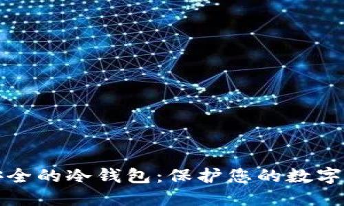 如何创建一个安全的冷钱包：保护您的数字资产的终极指南