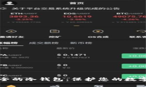 如何创建一个安全的冷钱包：保护您的数字资产的终极指南