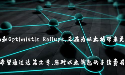 以太钱包手续费解析：如何降低交易成本并获取最大收益
keywords以太钱包, 手续费, 交易成本, 加密货币/keywords

为什么以太钱包的手续费成为焦点
加密货币的兴起为投资者打开了一扇新的财富之窗，而以太坊作为最具潜力的区块链平台之一，尤其受到关注。然而，随之而来的交易手续费（又称“气体费”或“Gas费”）却让不少用户望而却步。在这个快速变化的市场中，了解以太钱包的手续费机制不仅能够帮助用户节省成本，更能提高交易的成功率和投资的回报。本文将详细解析以太钱包手续费的构成，影响因素，以及降低手续费的策略，助您在加密交易中获取更大收益。

以太钱包手续费的构成
在深入探讨手续费之前，首先需要了解手续费的基本构成。以太钱包的手续费主要由以下几部分组成：
ul
    listrongGas价格：/strong每个以太坊交易都需要消耗某个单位的Gas，Gas价格以Gwei计算，用户在发起交易时需要设置一个合适的Gas价格，以确保交易可以迅速被矿工打包。/li
    listrongGas使用量：/strong每个操作的Gas使用量不同，例如简单的ETH转账会消耗较少的Gas，而复杂的智能合约调用则需要更多的Gas。/li
    listrong交易的优先级：/strong在网络拥堵时，用户可以通过提高Gas价格来增加交易的优先级，从而更快完成交易。/li
/ul

手续费的影响因素
以太钱包的手续费并非一成不变，许多外部因素会影响其高低：
ul
    listrong网络拥堵：/strong以太坊网络的活动程度直接影响手续费。在交易量高峰时段，Gas价格往往会大幅上涨，这时发起交易的成本显著增加。/li
    listrong市场动态：/strong加密货币市场波动性极大，突发事件如NFT热潮或DeFi项目的推出，都可能导致交易数量激增，进而推高手续费。/li
    listrong用户设置：/strong用户在发起交易时设置的Gas价格也会影响手续费，合理调整可以做到低手续费高竞争力。/li
/ul

如何降低以太钱包手续费
虽然手续费会受到市场影响，但用户依然可以采取一些策略降低自己的交易成本：
ul
    listrong选择合适交易时机：/strong在网络比较冷清的时段发起交易（如周末或深夜），可以显著降低Gas价格。/li
    listrong使用Gas费计算工具：/strong有许多在线工具和钱包插件能够帮助用户实时监控Gas价格，建议用户参考这些工具来选择最优的Gas价格。/li
    listrong交易结构：/strong在进行多次交易时，可以考虑将交易合并，减少单个交易的Gas费用。/li
    listrong测试网络：/strong对于开发者而言，可以使用以太坊的测试网络（如Ropsten、Rinkeby等）进行实验，避免在主网上支付高额手续费。/li
/ul

以太钱包手续费的未来趋势
随着以太坊2.0的推广和以太坊网络的升级，手续费问题也在逐步改善。以太坊基金会正在著力于实现更高的吞吐量，以缓解网络拥堵，降低手续费。同时，新兴的Layer 2解决方案，如Polygon和Optimistic Rollups，正在为以太坊带来更多的扩展性和更低的交易成本。

总结
总的来说，以太钱包的手续费是影响用户体验的重要因素。通过了解手续费的构成、影响因素以及采取相应的降低策略，用户不仅能够有效控制投资成本，还能在竞争激烈的市场中占得先机。希望通过这篇文章，您对以太钱包的手续费有了更深入的理解，也能够在未来的交易中实现更好的收益。