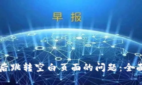 解决TP钱包买币后跳转空白页面的问题：全面指南与实用技巧
