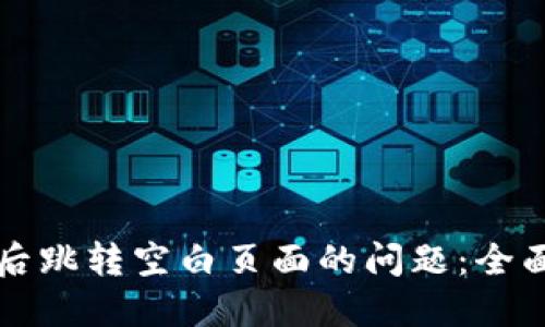解决TP钱包买币后跳转空白页面的问题：全面指南与实用技巧