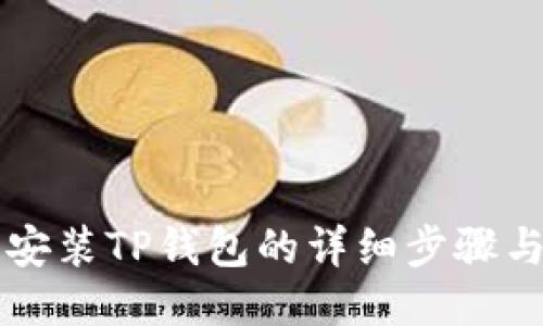 荣耀手机安装TP钱包的详细步骤与技巧指南
