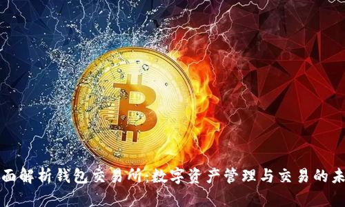 全面解析钱包交易所：数字资产管理与交易的未来