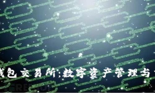 全面解析钱包交易所：数字资产管理与交易的未来