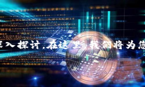 关于“上线TP钱包还需要后台运行吗”的问题，我们可以从多个角度进行深入探讨。在这里，我们将为您提供一篇详细的文章，并划分多个部分来为您分析这个问题的各个方面。

TP钱包是否需要后台运行？深度解析与实用指南