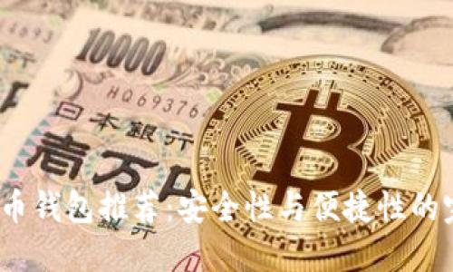 最佳FIL币钱包推荐：安全性与便捷性的完美结合