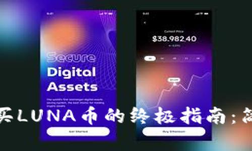 在TP钱包中购买LUNA币的终极指南：简单易懂的步骤