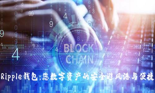 探索Ripple钱包：您数字资产的安全避风港与便捷通道