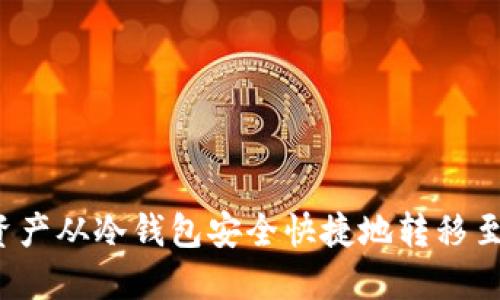 如何将数字资产从冷钱包安全快捷地转移至火币交易所？