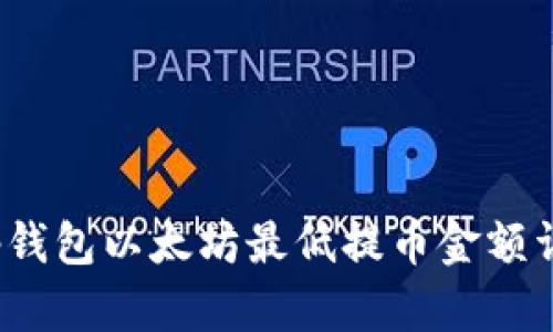 t p钱包以太坊最低提币金额详解