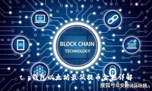 t p钱包以太坊最低提币金额详解